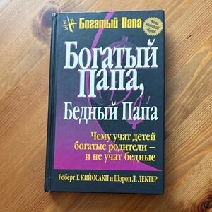 Богатый Папа, Бедный Папа — Кийосаки (Russian Edition)